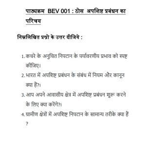 IGNOU BEV-001 Solved Assignment Jan 2023 Hindi Medium